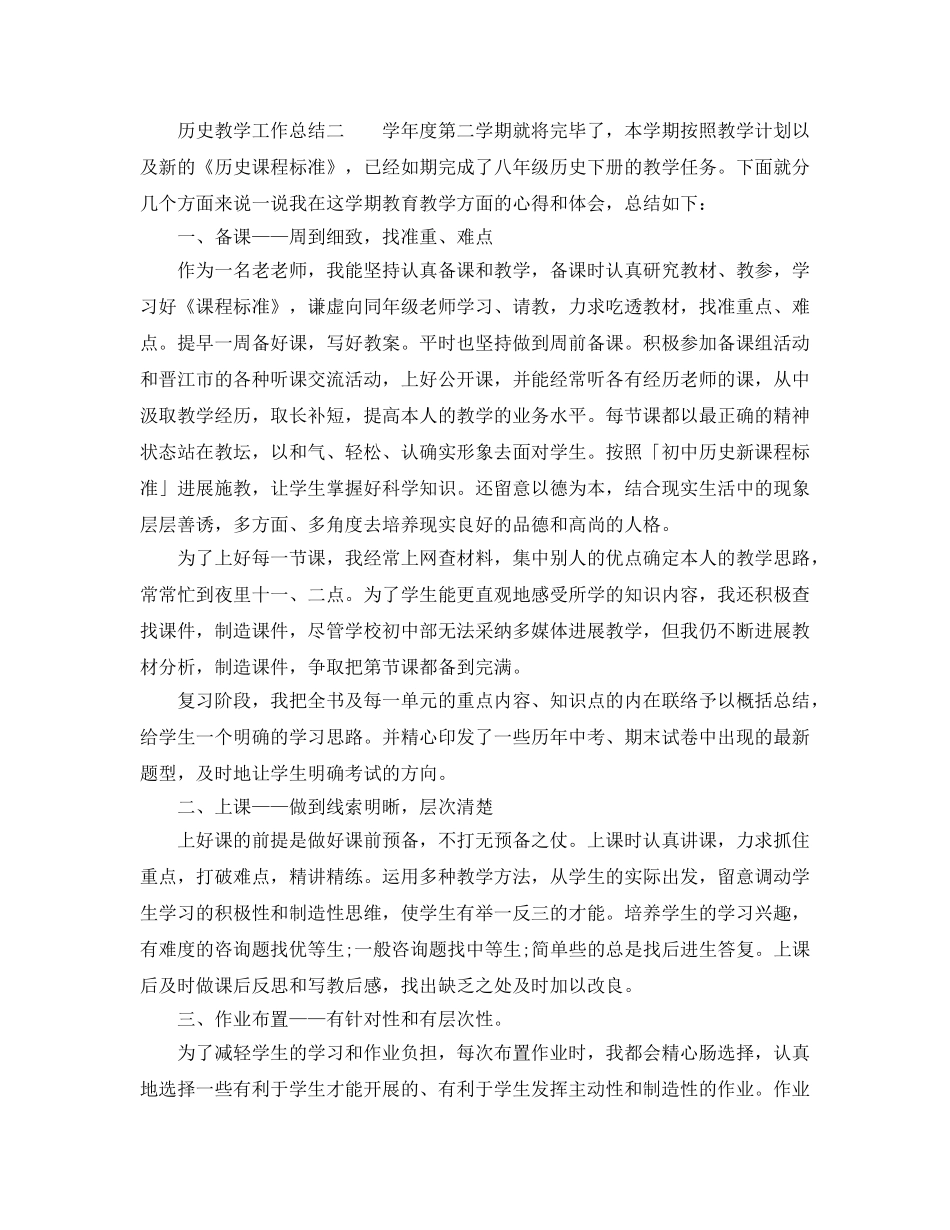 教学工作参考总结-2024历史教学工作参考总结精选 _第3页
