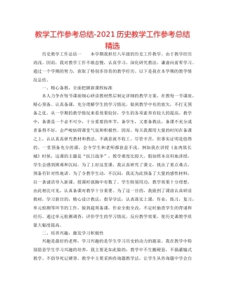 教学工作参考总结-2024历史教学工作参考总结精选 