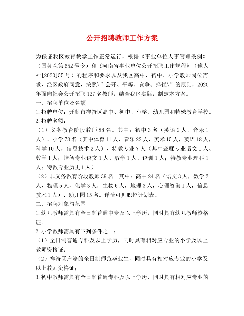 公开招聘教师工作方案 _第1页
