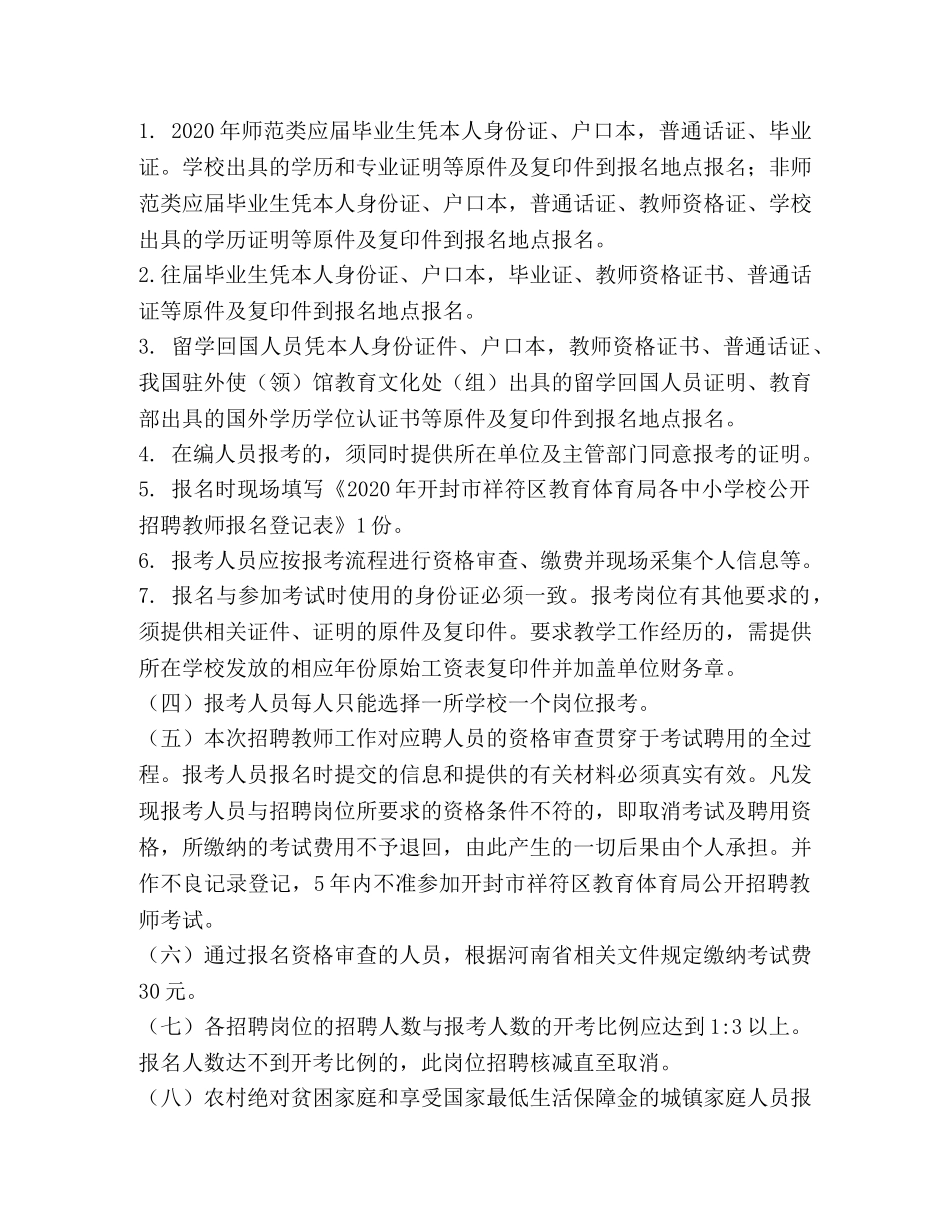 公开招聘教师工作方案 _第3页