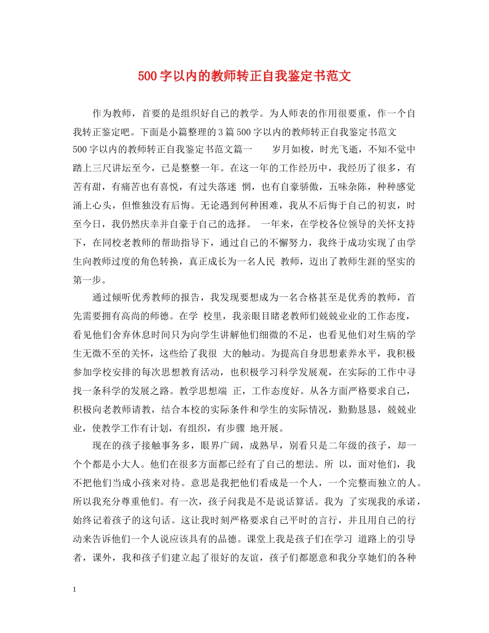 500字以内的教师转正自我鉴定书范文 _第1页