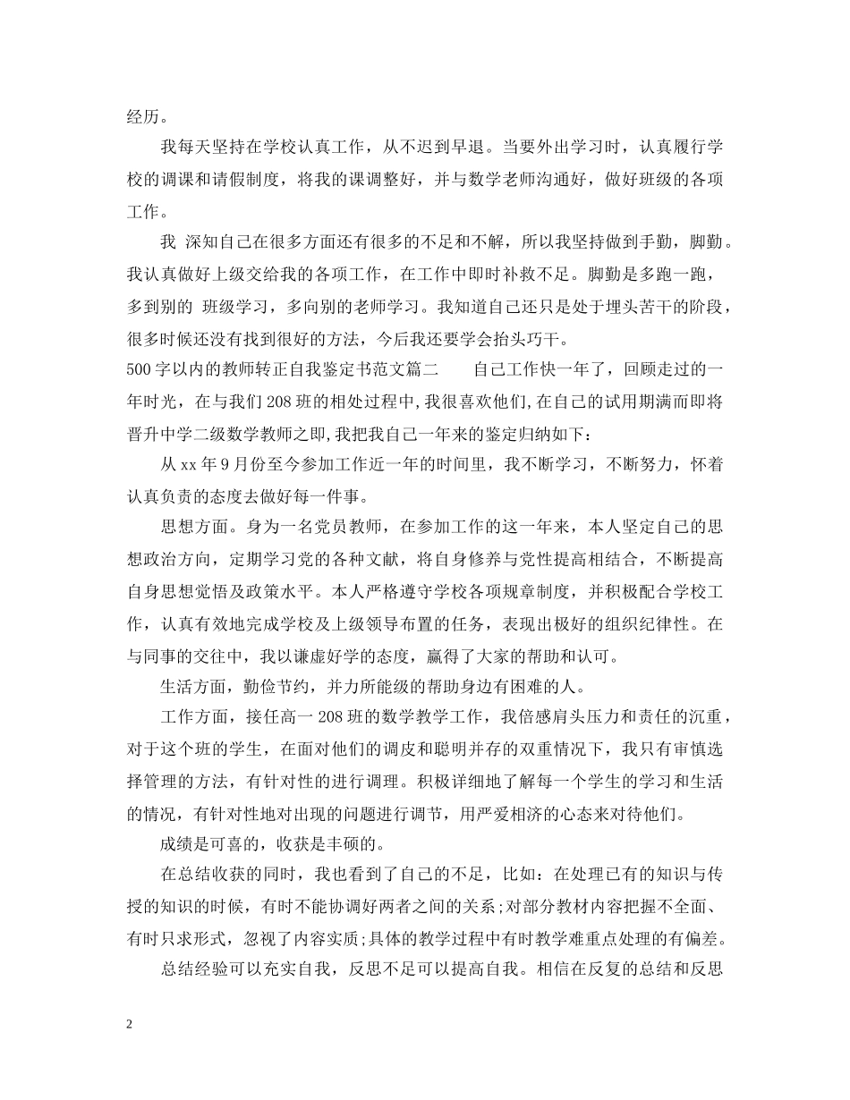 500字以内的教师转正自我鉴定书范文 _第2页