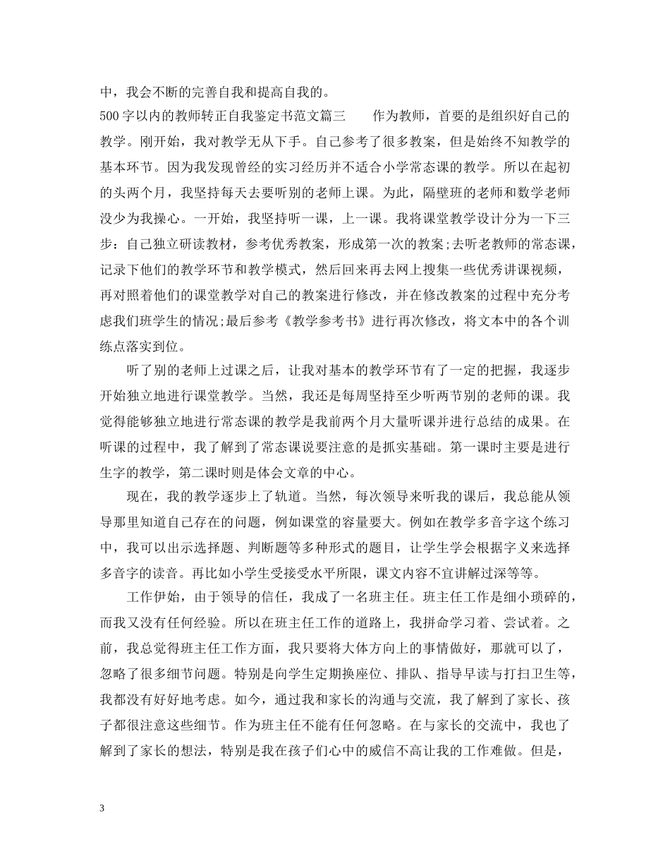 500字以内的教师转正自我鉴定书范文 _第3页