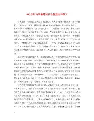 500字以内的教师转正自我鉴定书范文 