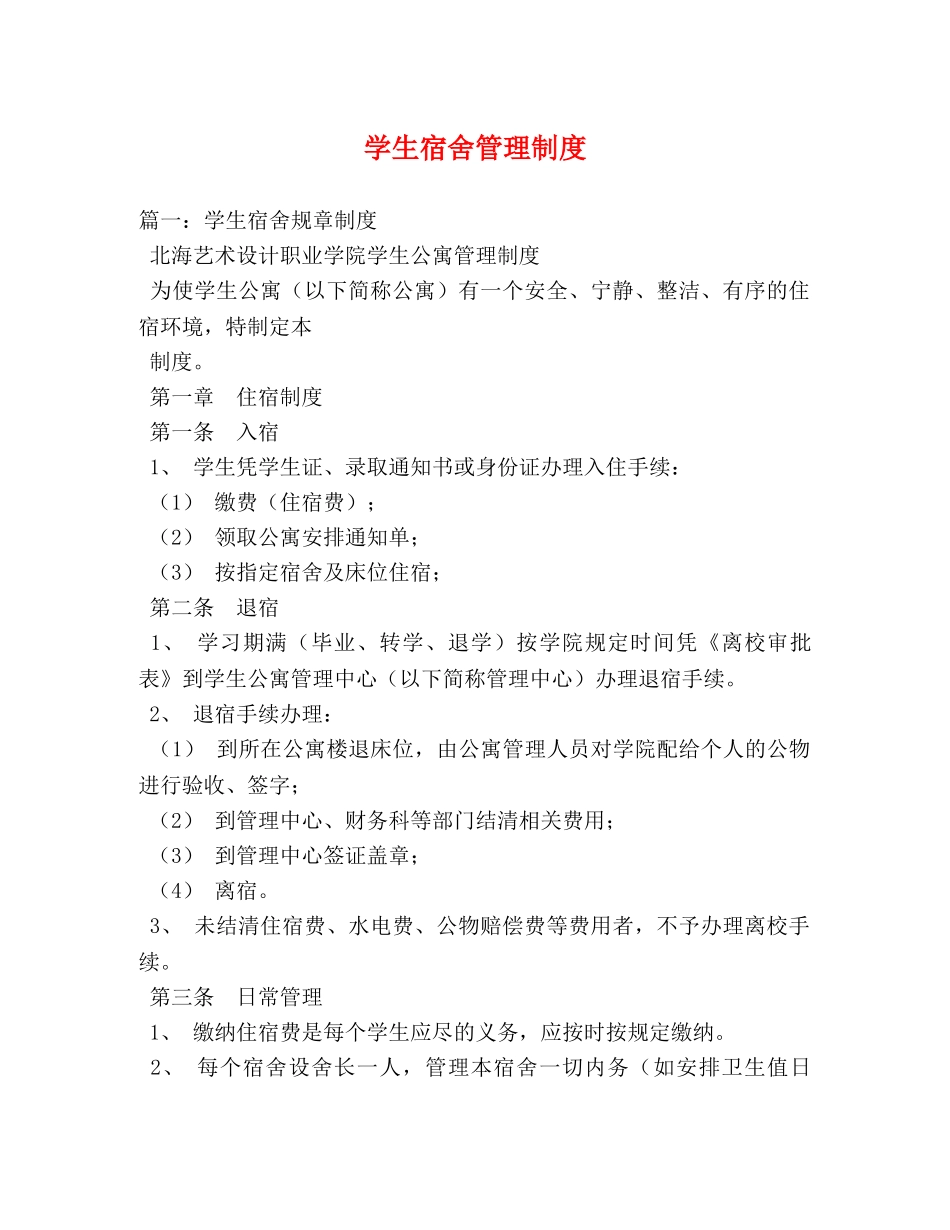 学生宿舍管理制度 _第1页