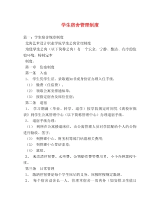 学生宿舍管理制度 