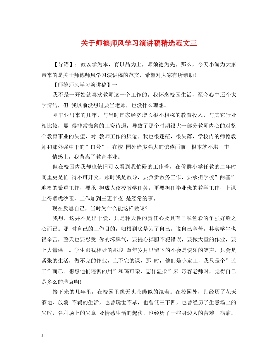 关于师德师风学习演讲稿精选范文三 _第1页