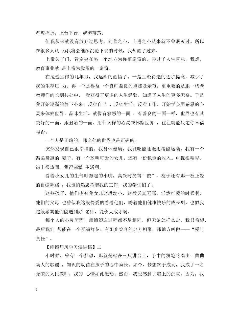 关于师德师风学习演讲稿精选范文三 _第2页