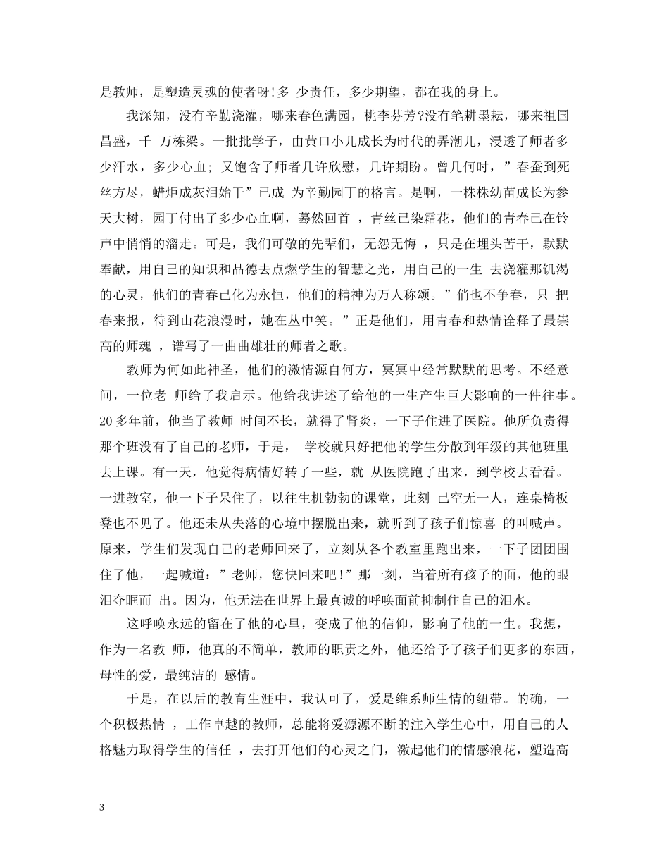 关于师德师风学习演讲稿精选范文三 _第3页
