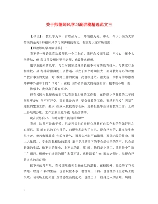 关于师德师风学习演讲稿精选范文三 