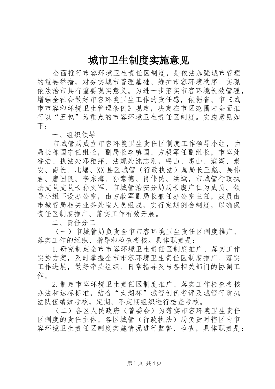 城市卫生制度实施意见_第1页