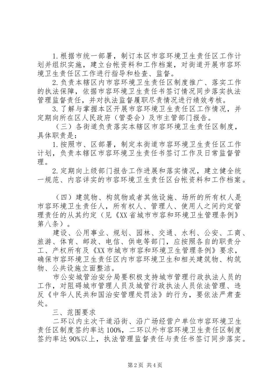 城市卫生制度实施意见_第2页