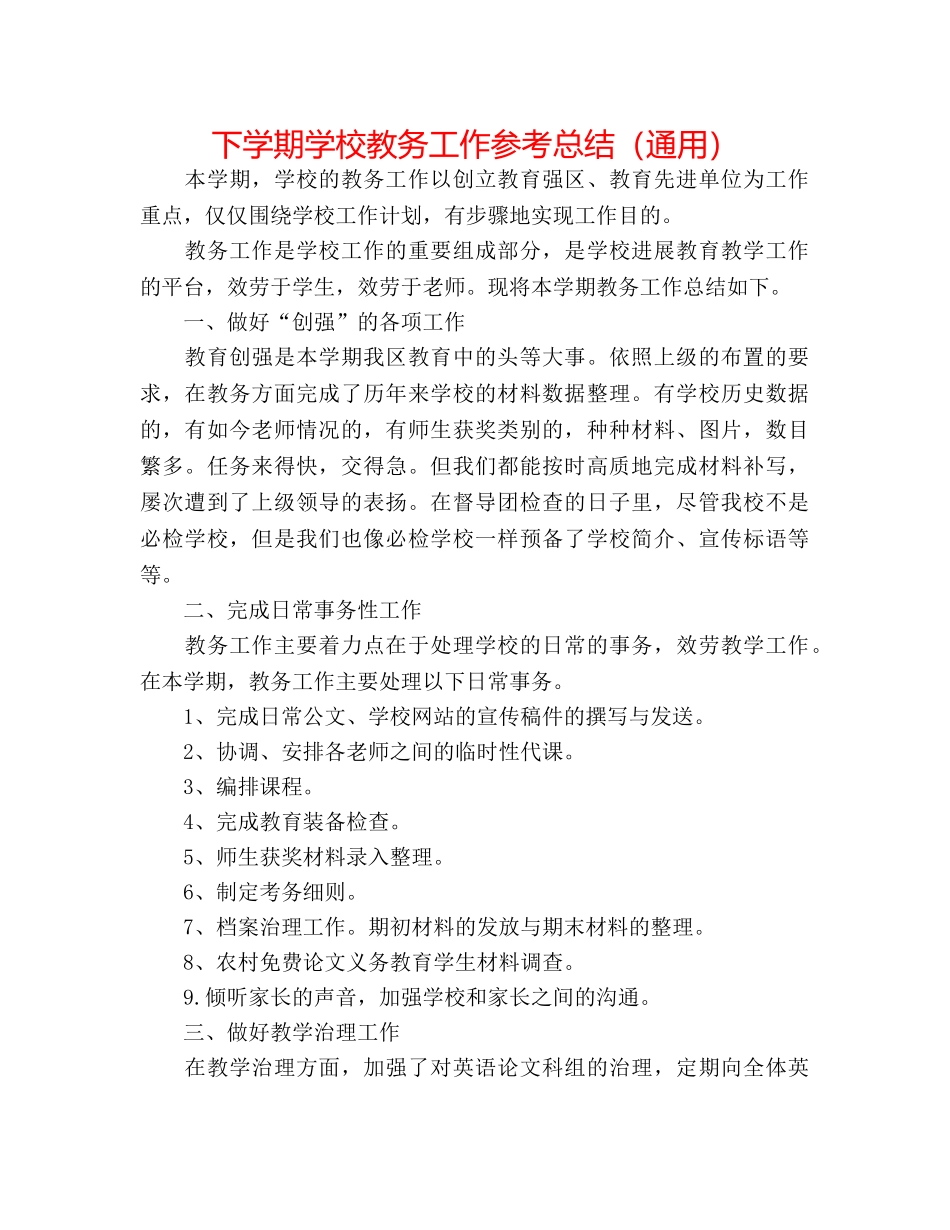 下学期学校教务工作参考总结（通用） _第1页