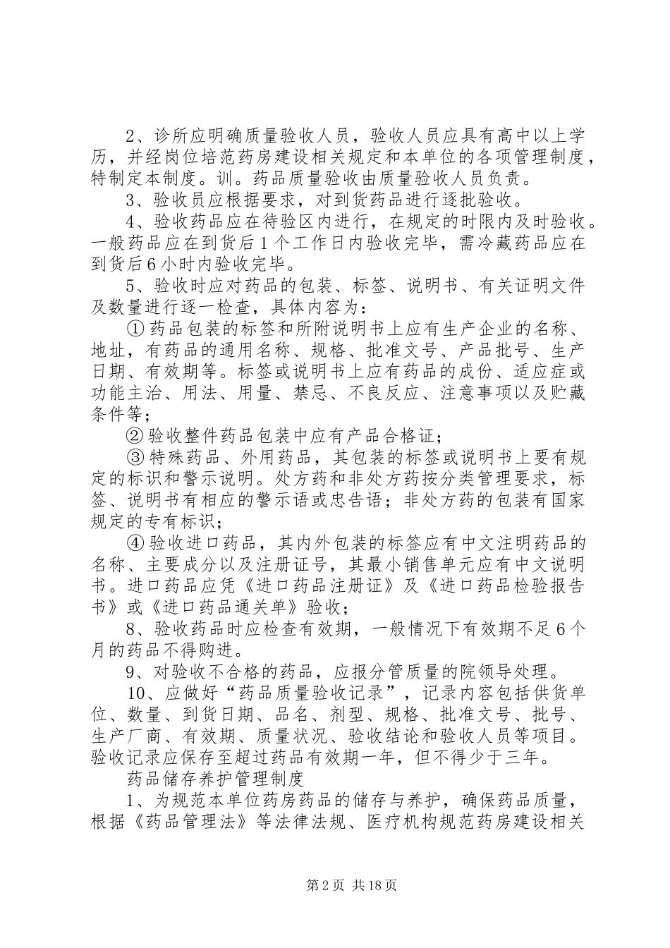 药品购进管理制度等_第2页