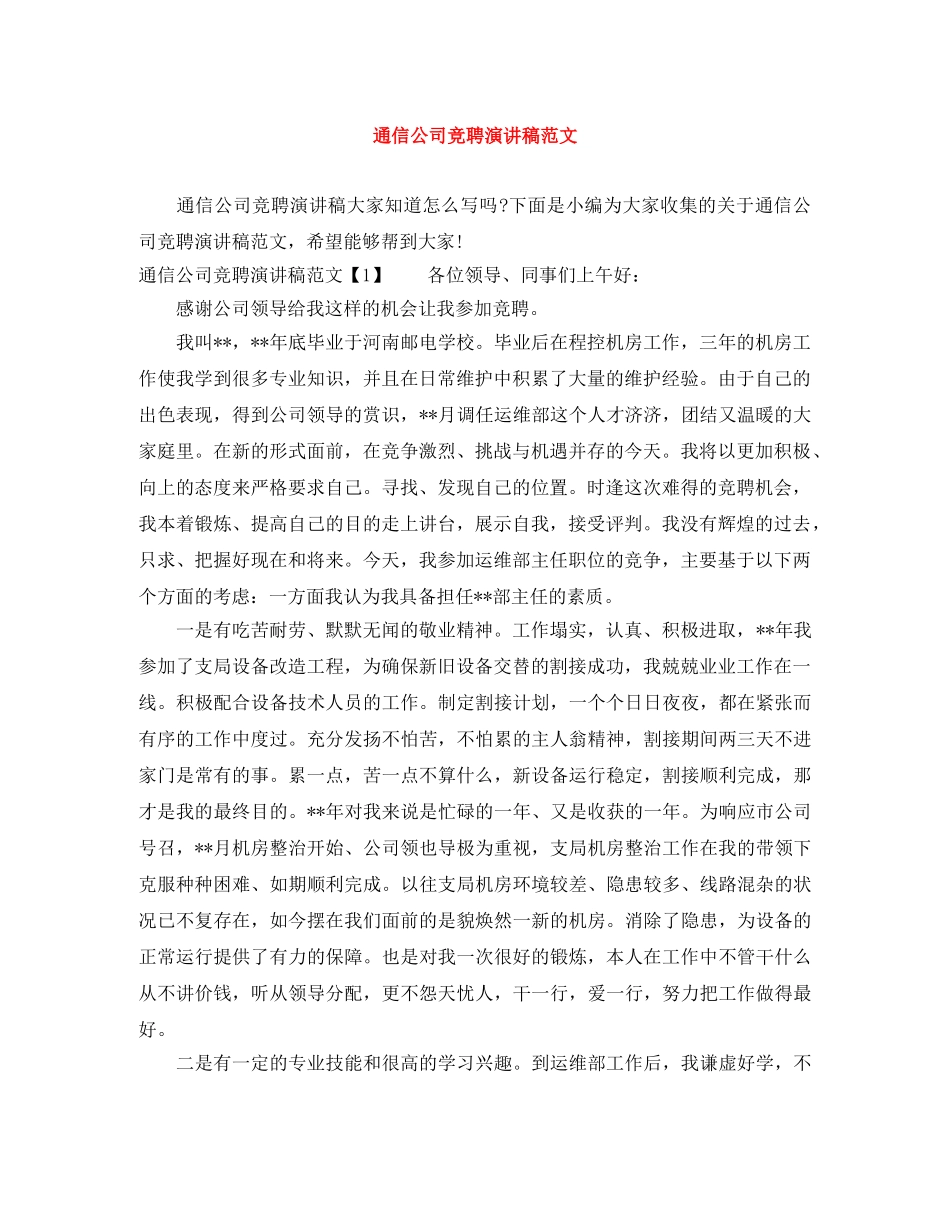 通信公司竞聘演讲稿范文 _第1页