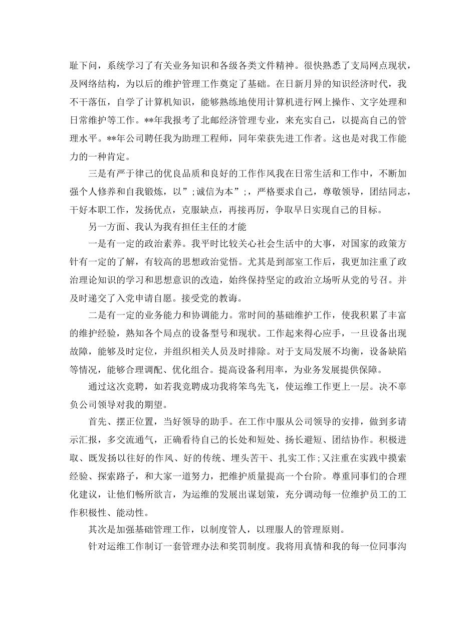 通信公司竞聘演讲稿范文 _第2页