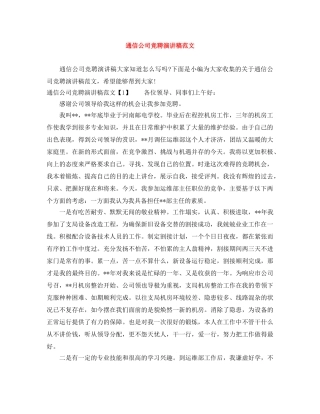 通信公司竞聘演讲稿范文 