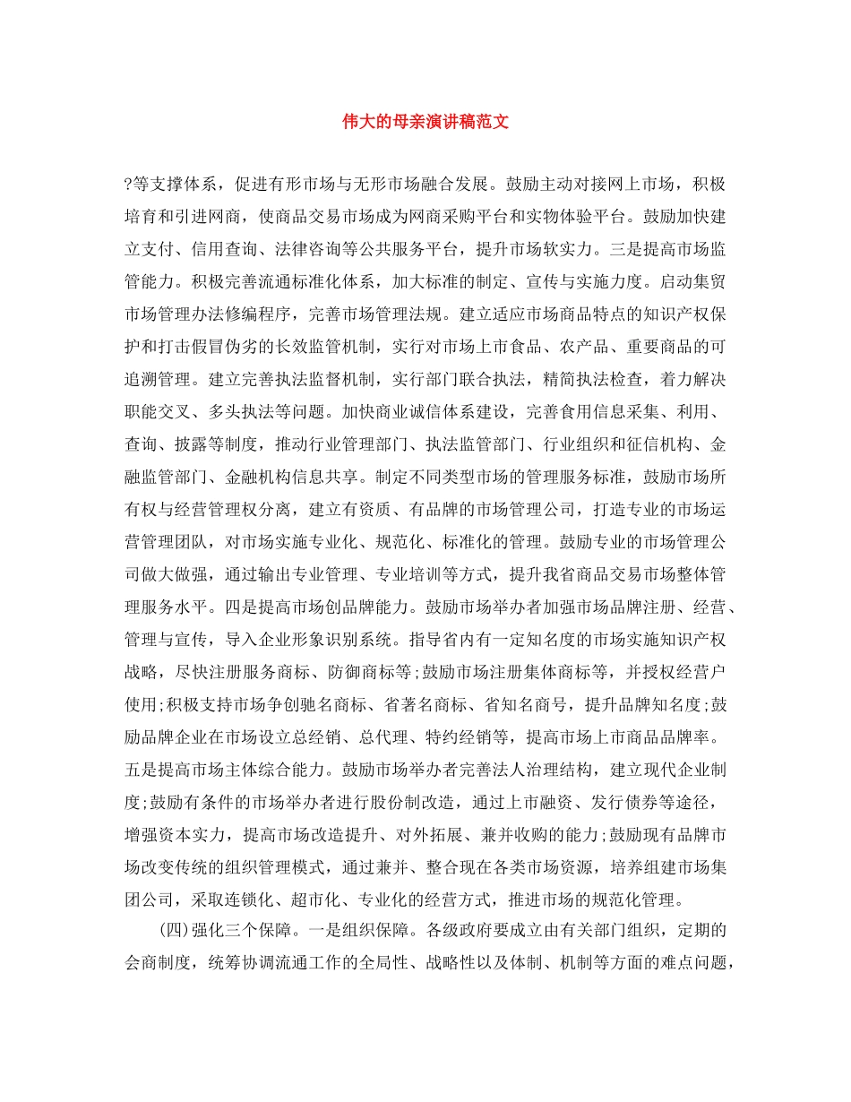 伟大的母亲演讲稿范文 _第1页