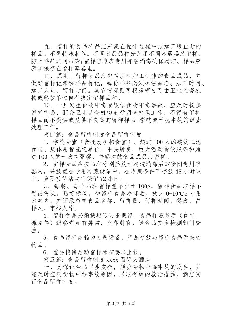 食品留样送检制度_第3页