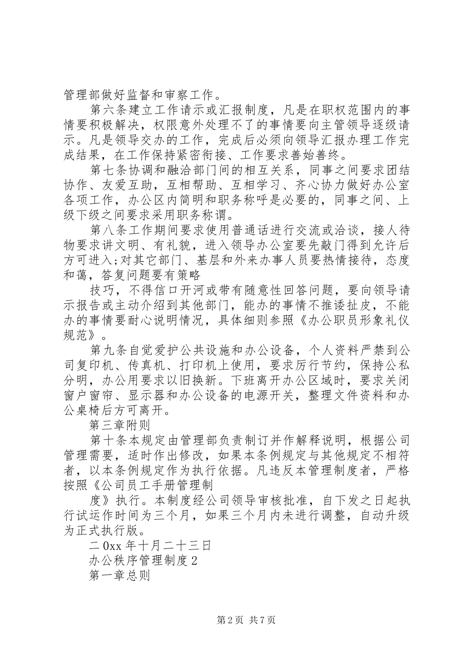 办公秩序管理制度3篇_第2页