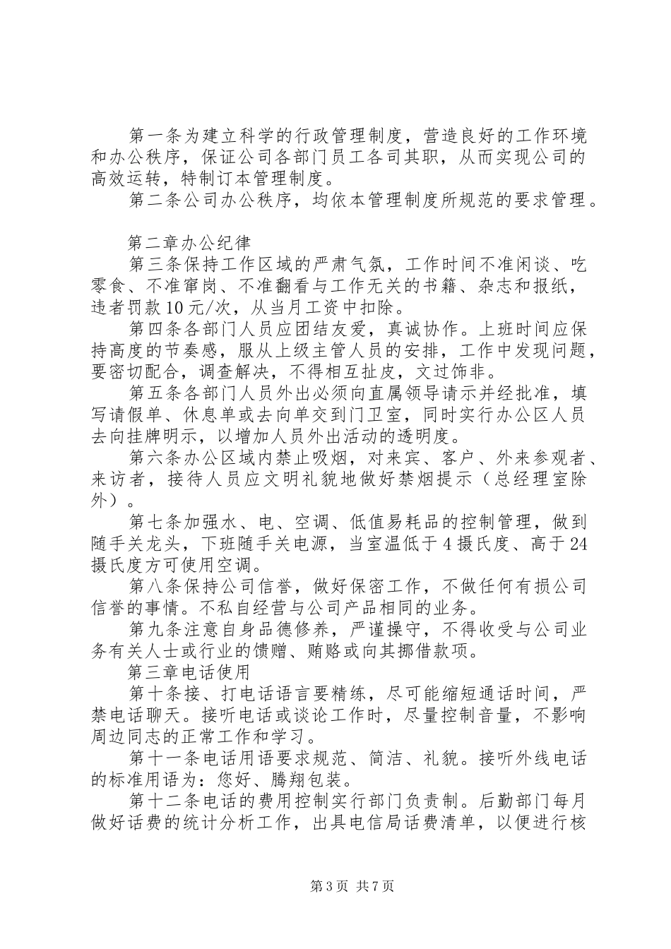 办公秩序管理制度3篇_第3页