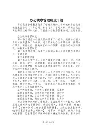 办公秩序管理制度3篇