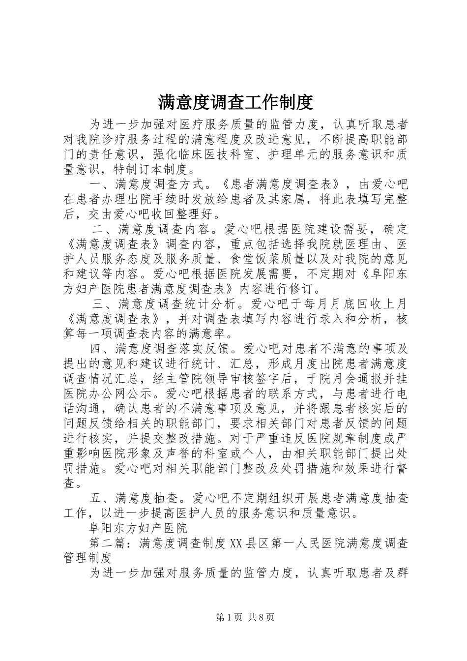 满意度调查工作制度_第1页