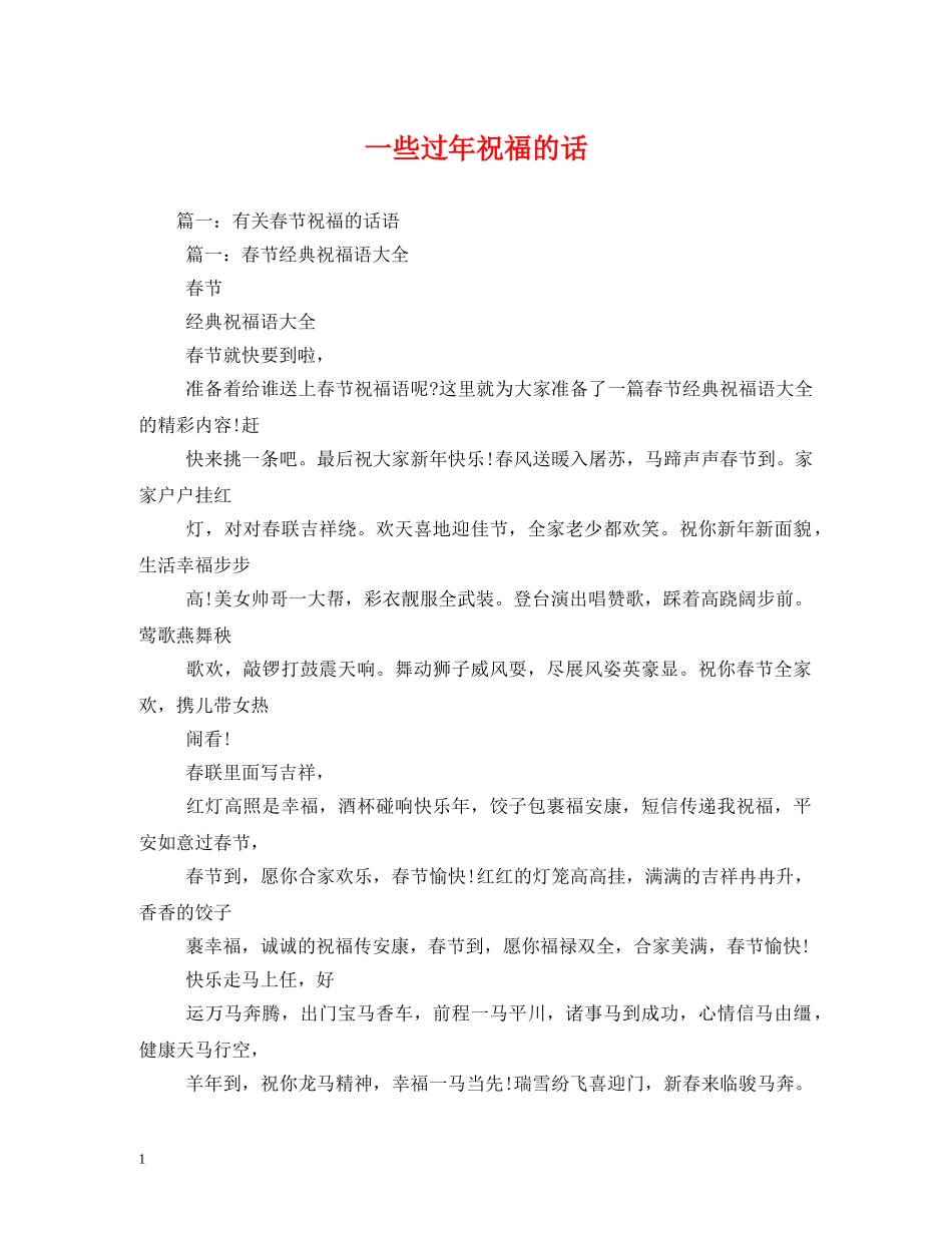 一些过年祝福的话 _第1页