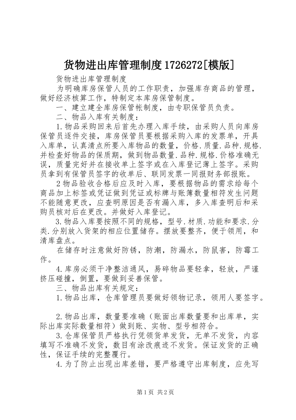 货物进出库管理制度1726272[模版]_第1页