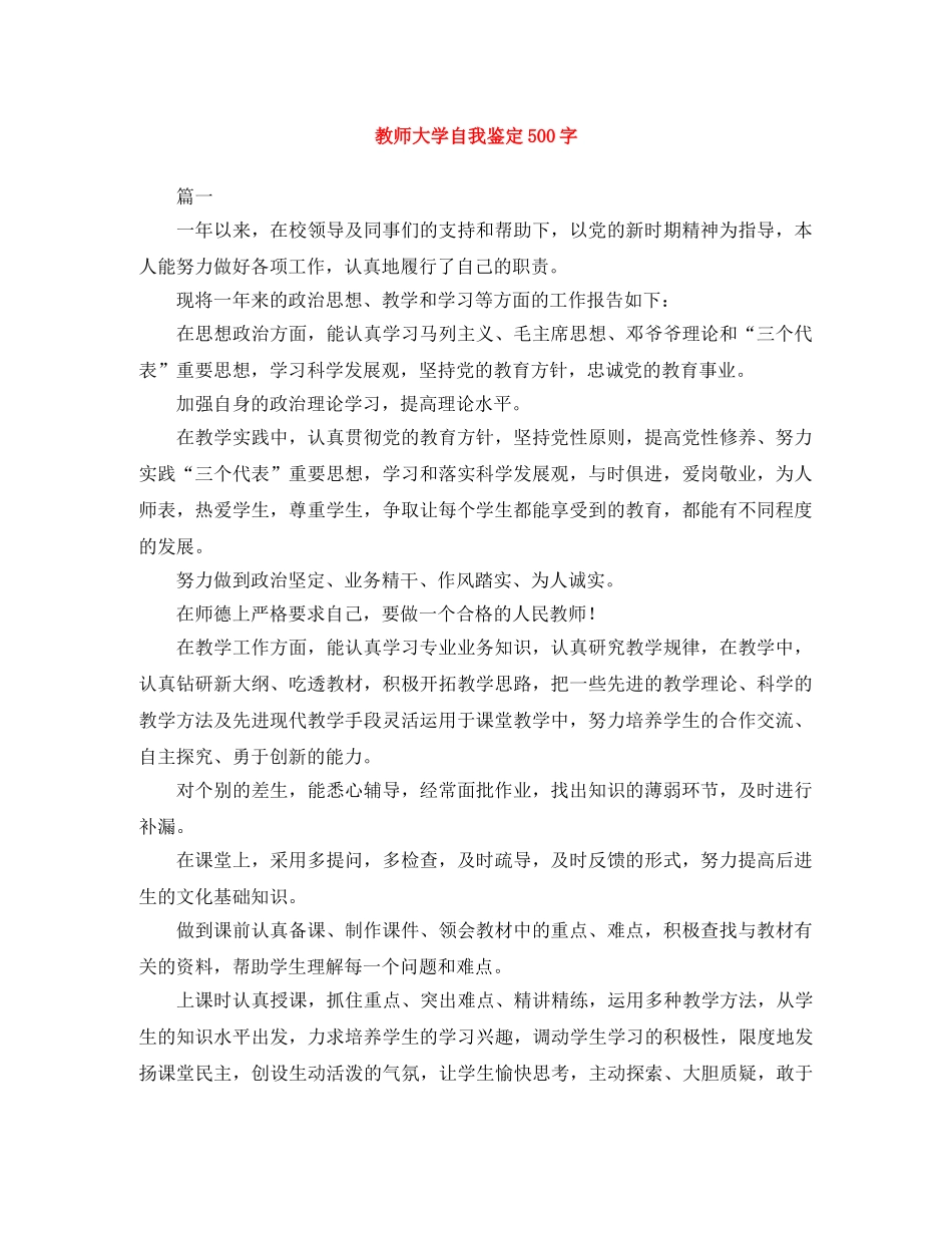 教师大学自我鉴定500字 _第1页