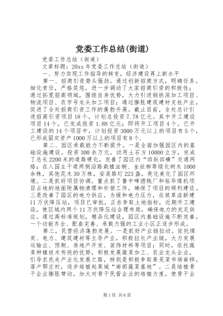党委工作总结(街道)