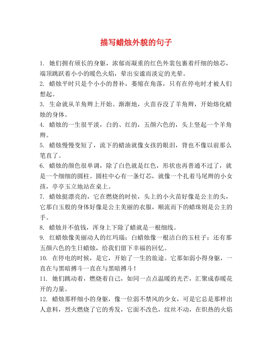 描写蜡烛外貌的句子 _第1页