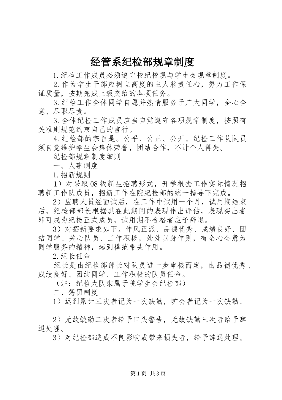 经管系纪检部规章制度_第1页
