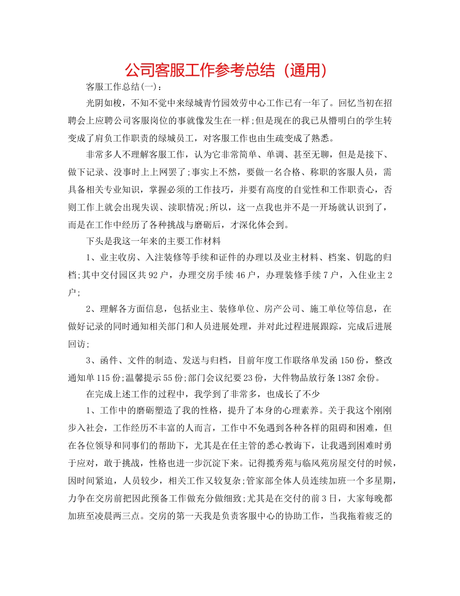 公司客服工作参考总结（通用） _第1页