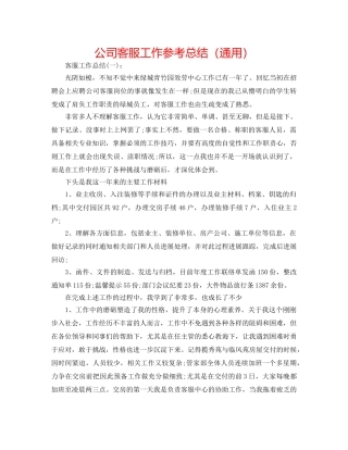 公司客服工作参考总结（通用） 