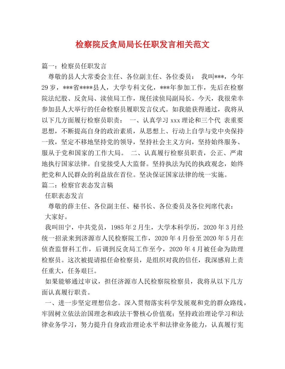 检察院反贪局局长任职发言相关范文 _第1页