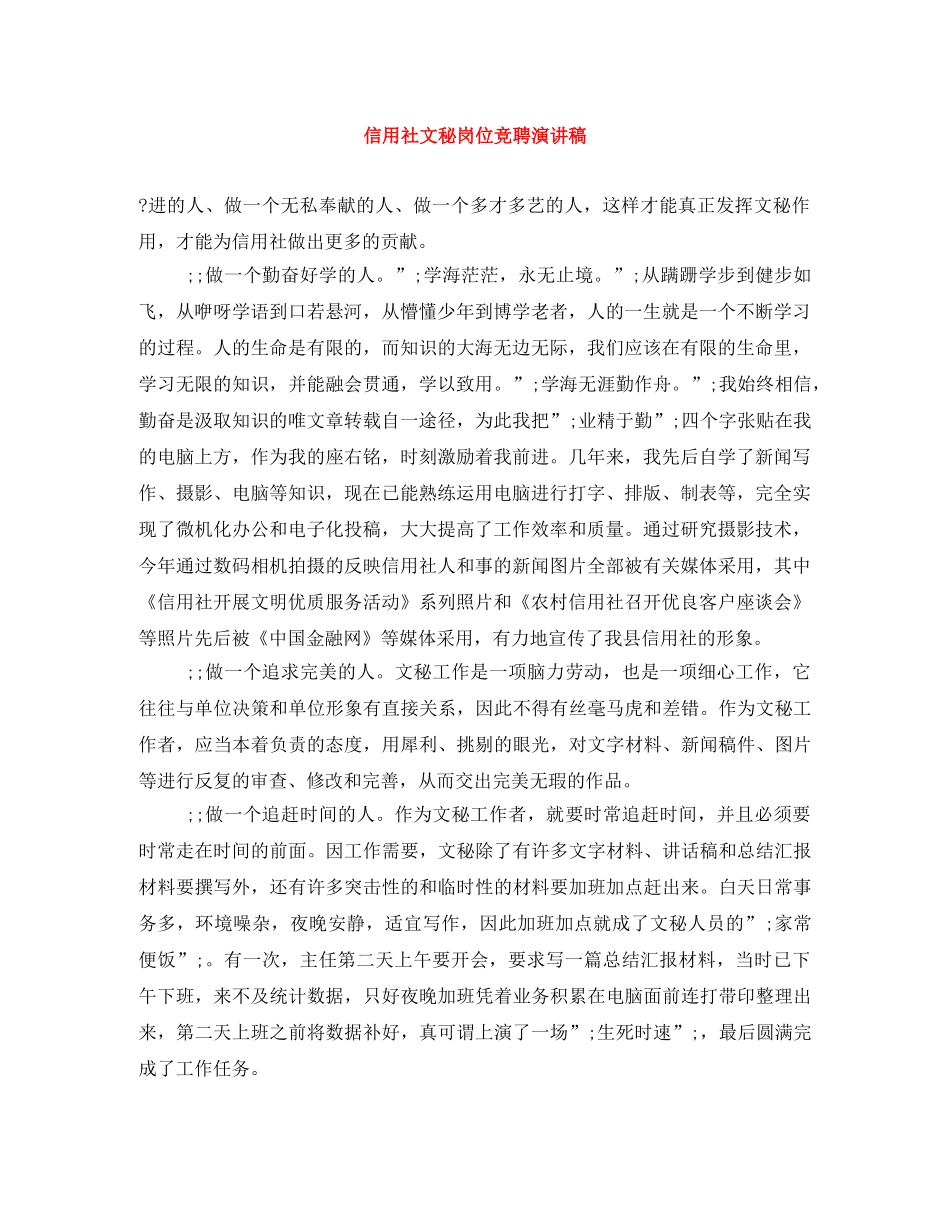 信用社文秘岗位竞聘演讲稿 _第1页