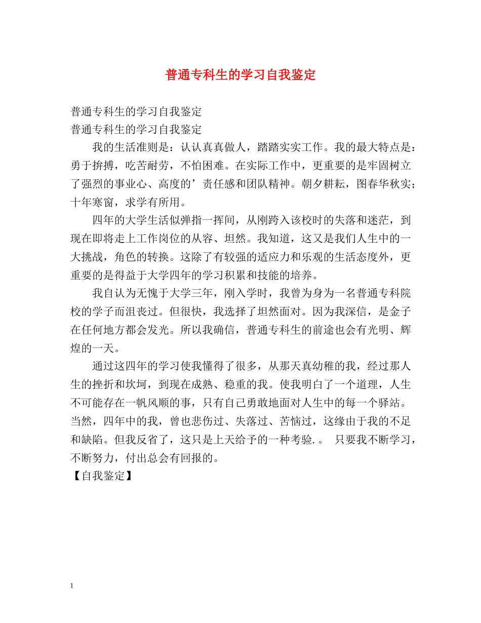 普通专科生的学习自我鉴定 (2) _第1页