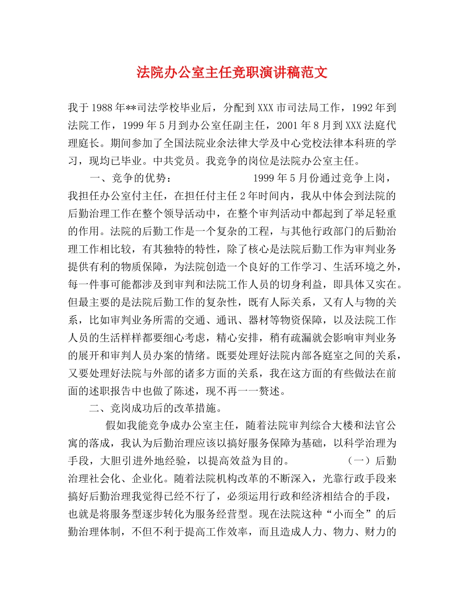 法院办公室主任竞职演讲稿范文 _第1页