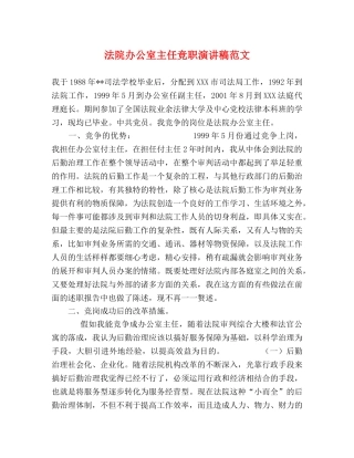 法院办公室主任竞职演讲稿范文 