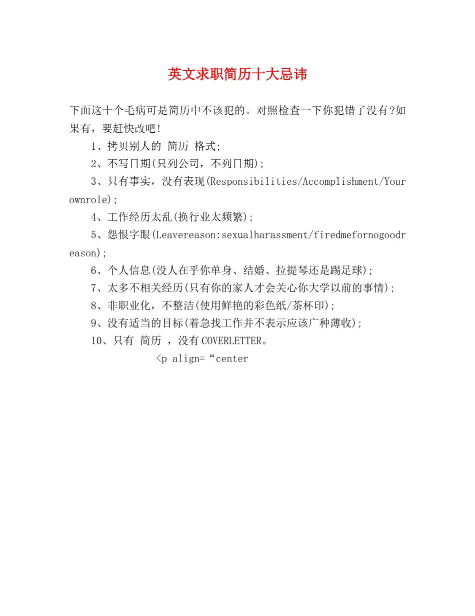 英文求职简历十大忌讳 _第1页