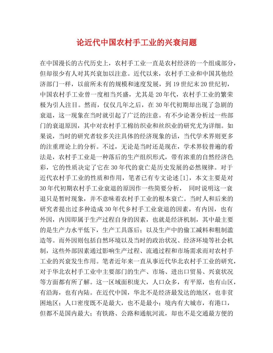 论近代中国农村手工业的兴衰问题 _第1页