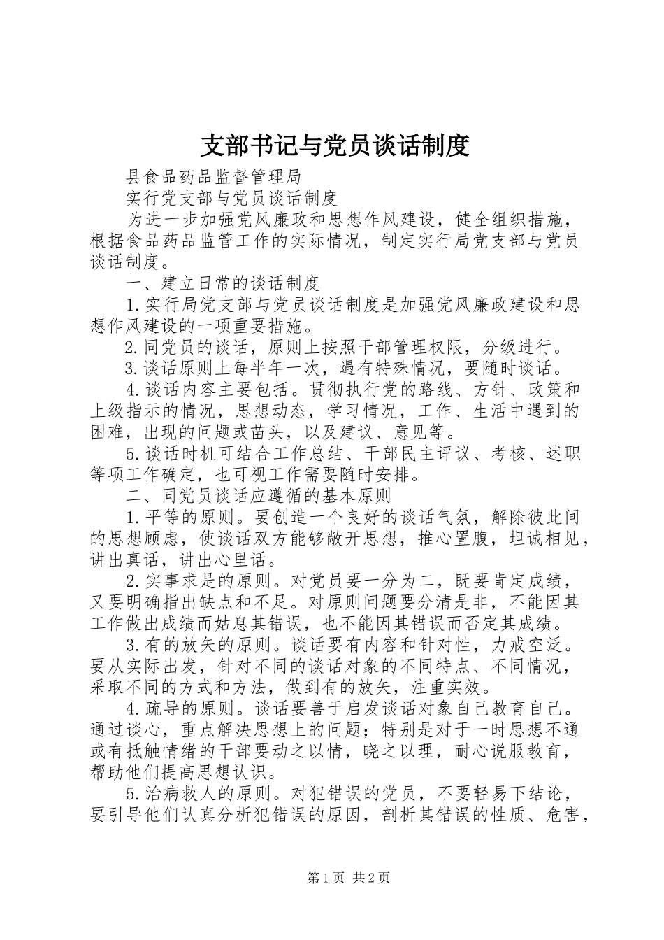 支部书记与党员谈话制度_第1页