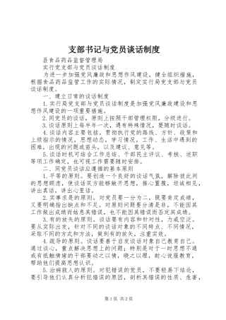 支部书记与党员谈话制度