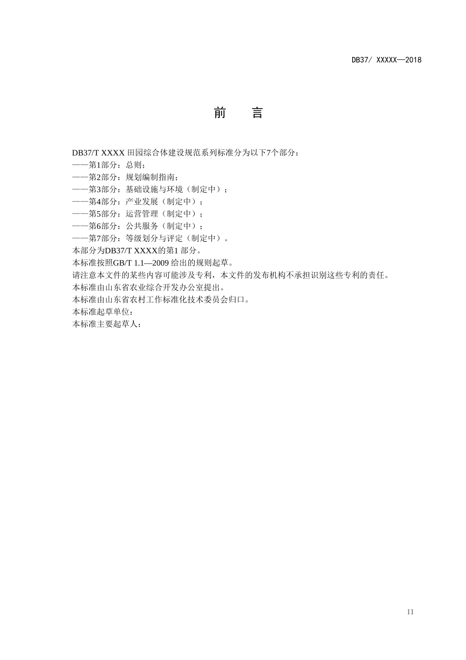 一、田园综合体建设规范-第1部分-总则(2018.5.4)_第3页