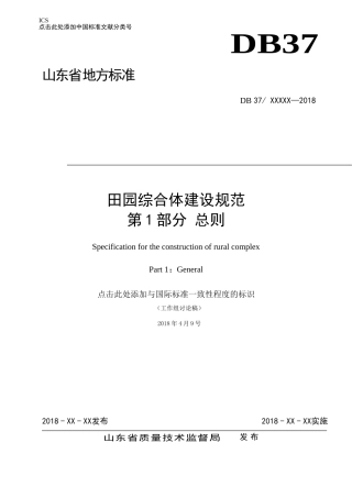 一、田园综合体建设规范-第1部分-总则(2018.5.4)