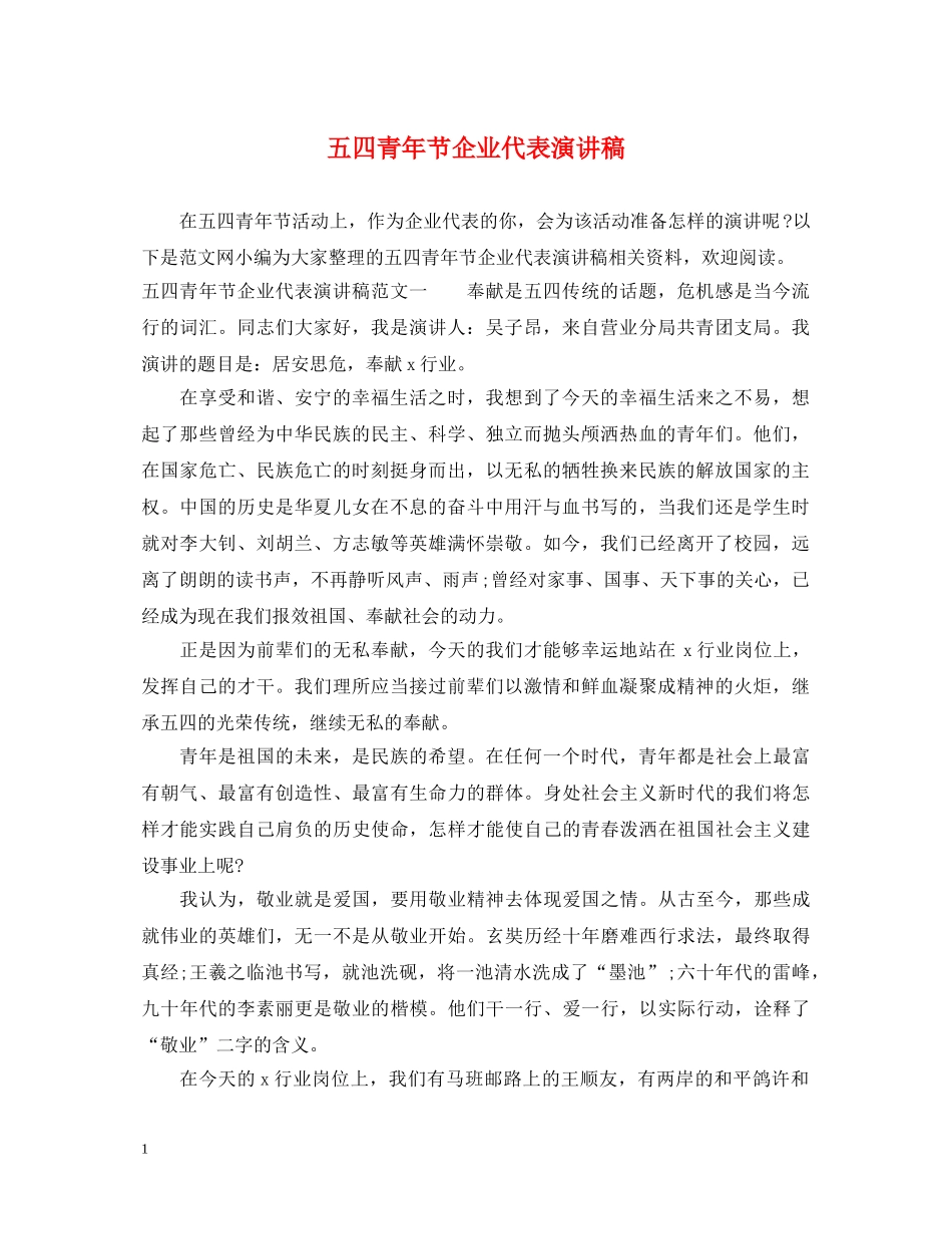 五四青年节企业代表演讲稿 _第1页