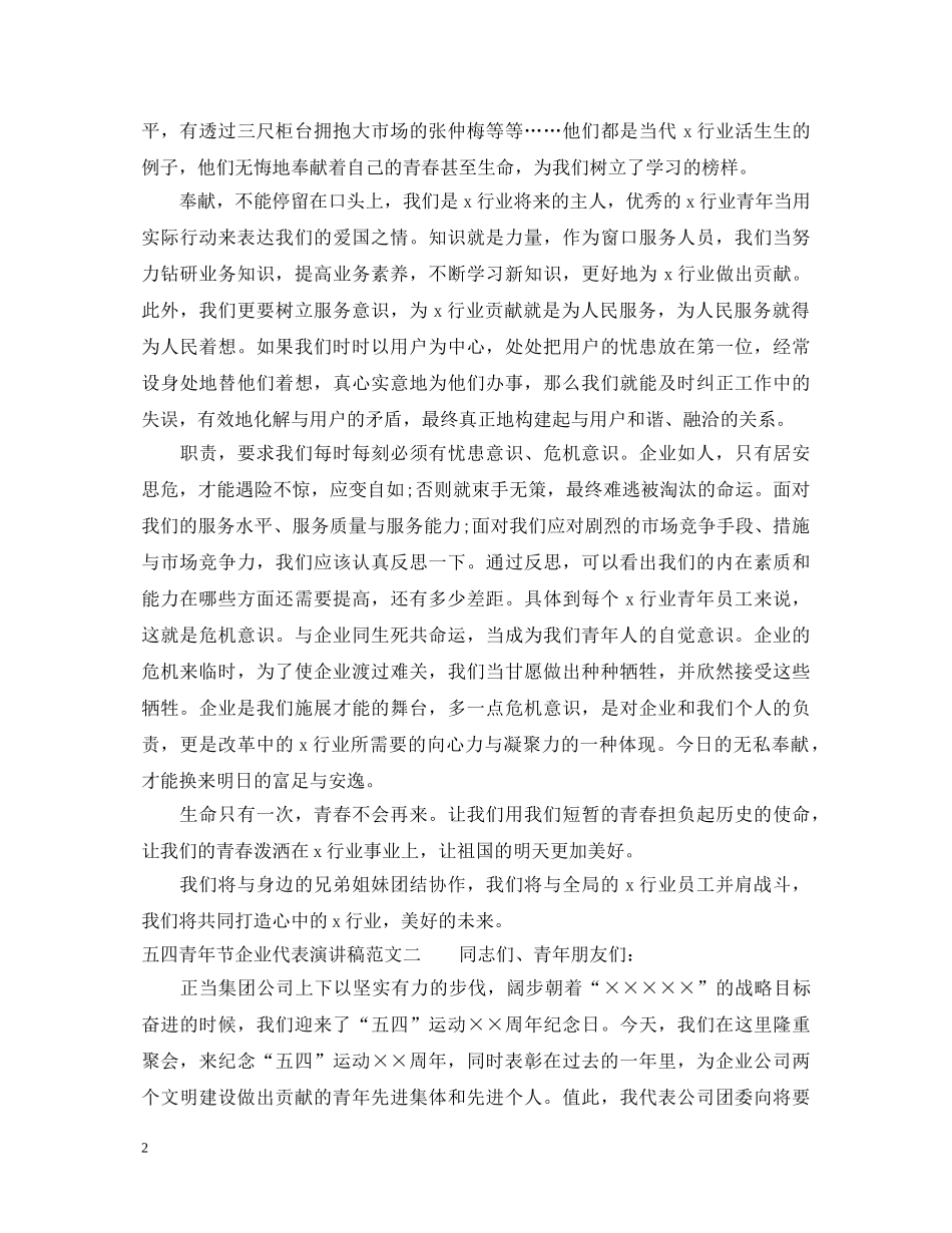 五四青年节企业代表演讲稿 _第2页