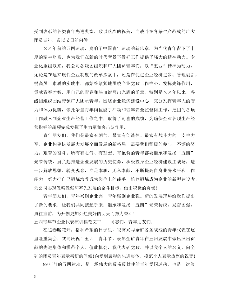 五四青年节企业代表演讲稿 _第3页