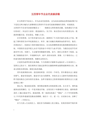 五四青年节企业代表演讲稿 